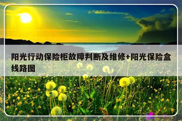 阳光行动保险柜故障判断及维修+阳光保险盒线路图