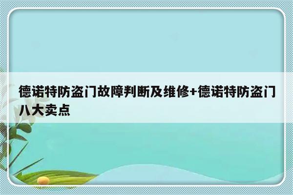 德诺特防盗门故障判断及维修+德诺特防盗门八大卖点