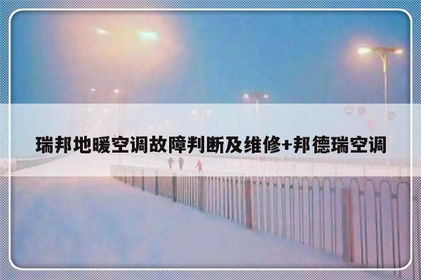 瑞邦地暖空调故障判断及维修+邦德瑞空调