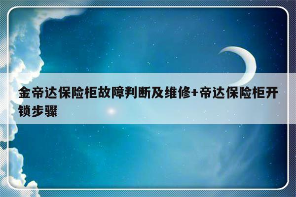 金帝达保险柜故障判断及维修+帝达保险柜开锁步骤-313啦实用网
