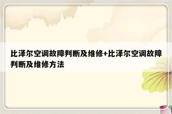 比泽尔空调故障判断及维修+比泽尔空调故障判断及维修方法