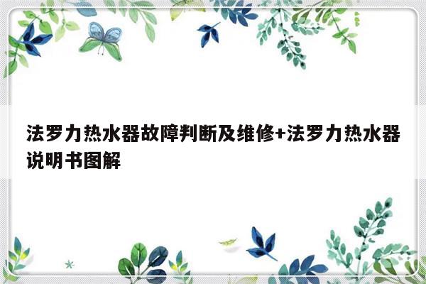 法罗力热水器故障判断及维修+法罗力热水器说明书图解