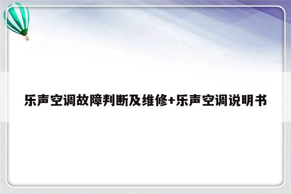 乐声空调故障判断及维修+乐声空调说明书