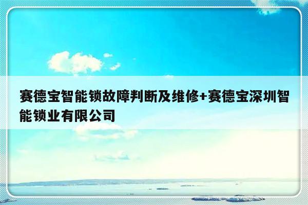 赛德宝智能锁故障判断及维修+赛德宝深圳智能锁业有限公司-313啦实用网