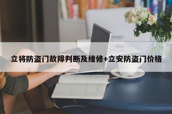 立将防盗门故障判断及维修+立安防盗门价格