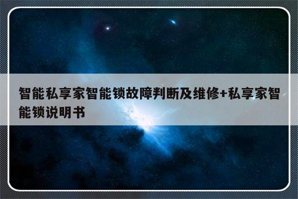 智能私享家智能锁故障判断及维修+私享家智能锁说明书