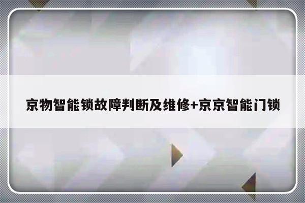 京物智能锁故障判断及维修+京京智能门锁