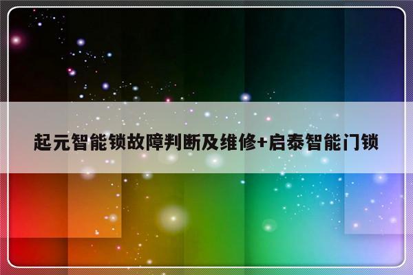 起元智能锁故障判断及维修+启泰智能门锁