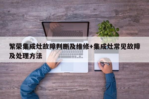 繁荣集成灶故障判断及维修+集成灶常见故障及处理方法