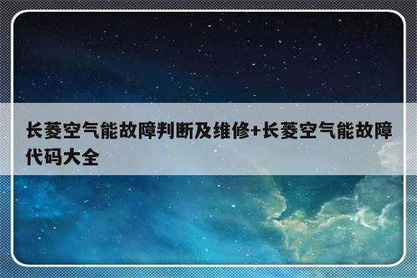 长菱空气能故障判断及维修+长菱空气能故障代码大全-313啦实用网