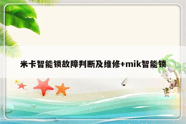 米卡智能锁故障判断及维修+mik智能锁