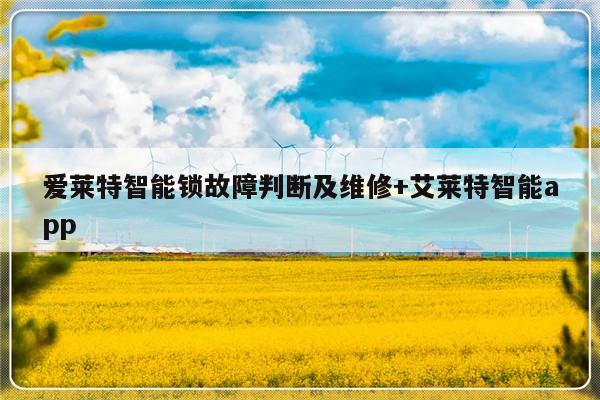 爱莱特智能锁故障判断及维修+艾莱特智能app