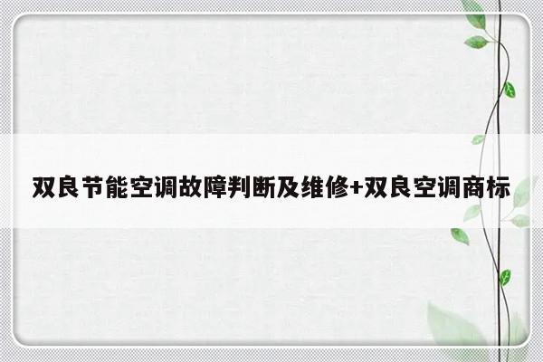 双良节能空调故障判断及维修+双良空调商标