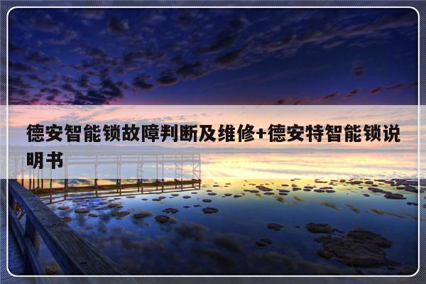 德安智能锁故障判断及维修+德安特智能锁说明书
