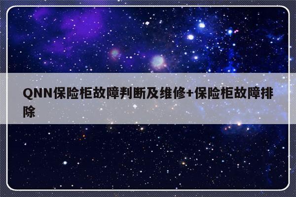 QNN保险柜故障判断及维修+保险柜故障排除