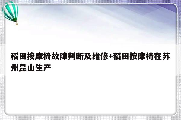 稻田按摩椅故障判断及维修+稻田按摩椅在苏州昆山生产-313啦实用网