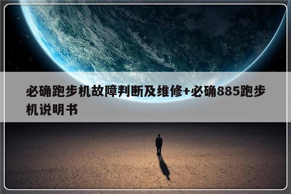 必确跑步机故障判断及维修+必确885跑步机说明书