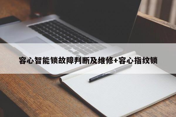 容心智能锁故障判断及维修+容心指纹锁