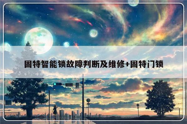 固特智能锁故障判断及维修+固特门锁