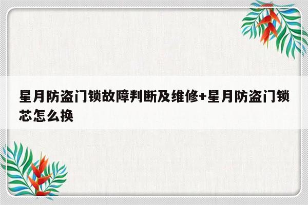 星月防盗门锁故障判断及维修+星月防盗门锁芯怎么换