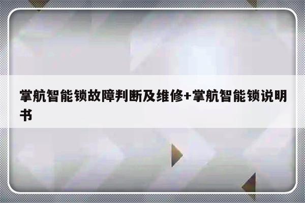 掌航智能锁故障判断及维修+掌航智能锁说明书-313啦实用网