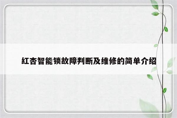 红杏智能锁故障判断及维修的简单介绍