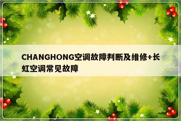 CHANGHONG空调故障判断及维修+长虹空调常见故障-313啦实用网