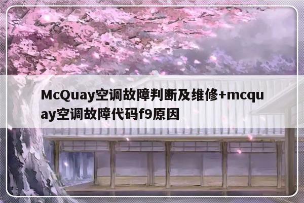 McQuay空调故障判断及维修+mcquay空调故障代码f9原因