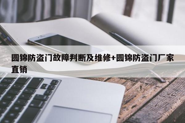 圆锦防盗门故障判断及维修+圆锦防盗门厂家直销