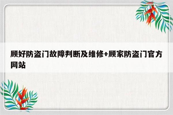 顾好防盗门故障判断及维修+顾家防盗门官方网站