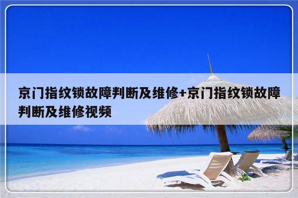 京门指纹锁故障判断及维修+京门指纹锁故障判断及维修视频-313啦实用网