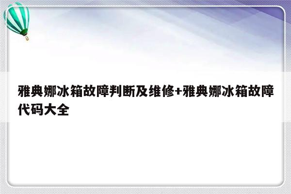 雅典娜冰箱故障判断及维修+雅典娜冰箱故障代码大全