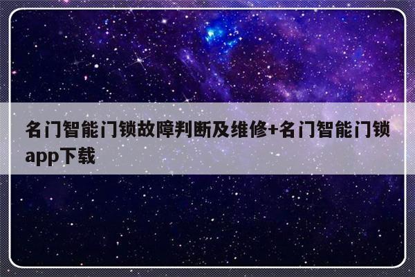名门智能门锁故障判断及维修+名门智能门锁app下载