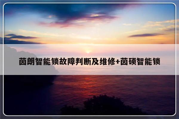 茵朗智能锁故障判断及维修+茵硕智能锁