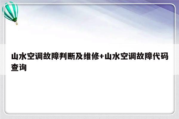 山水空调故障判断及维修+山水空调故障代码查询