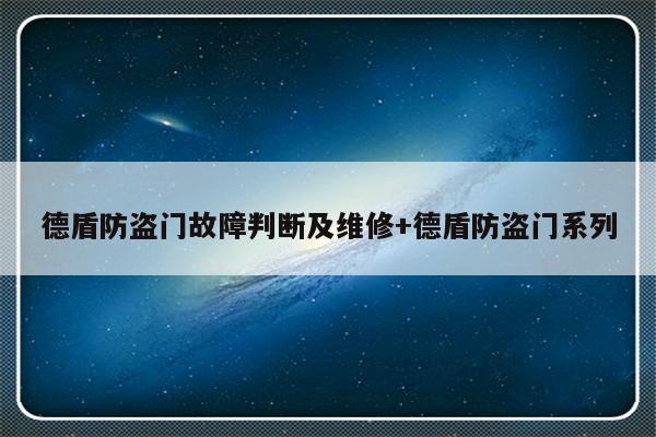 德盾防盗门故障判断及维修+德盾防盗门系列-313啦实用网