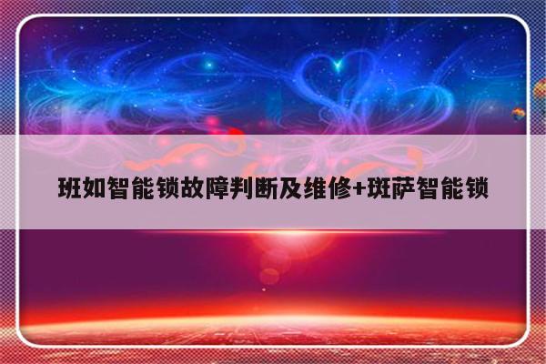 班如智能锁故障判断及维修+斑萨智能锁