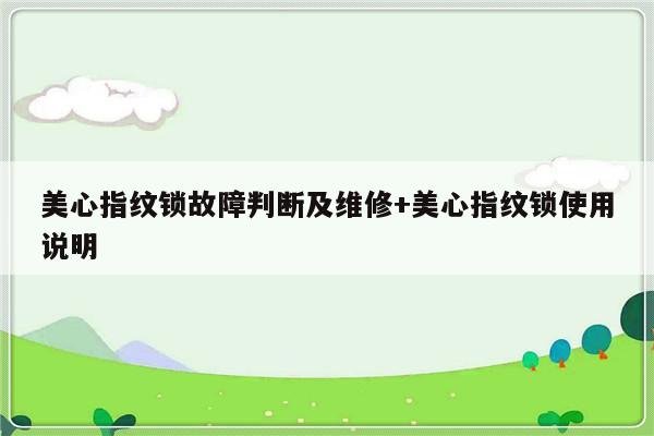 美心指纹锁故障判断及维修+美心指纹锁使用说明