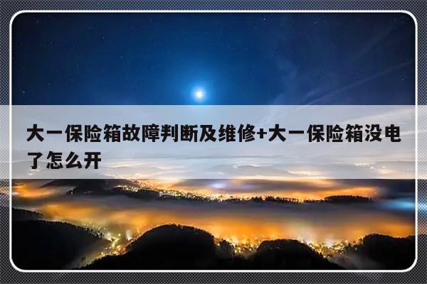 大一保险箱故障判断及维修+大一保险箱没电了怎么开