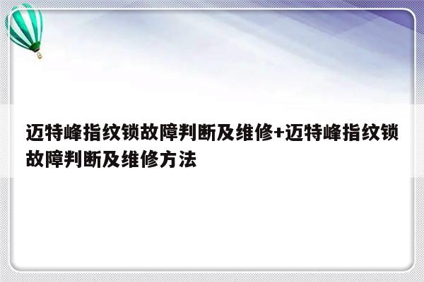 迈特峰指纹锁故障判断及维修+迈特峰指纹锁故障判断及维修方法