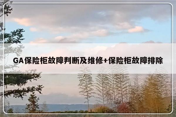 GA保险柜故障判断及维修+保险柜故障排除