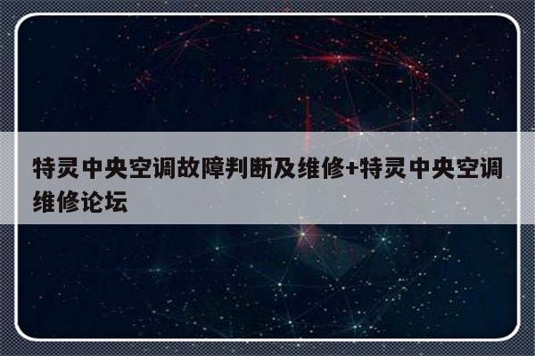 特灵中央空调故障判断及维修+特灵中央空调维修论坛