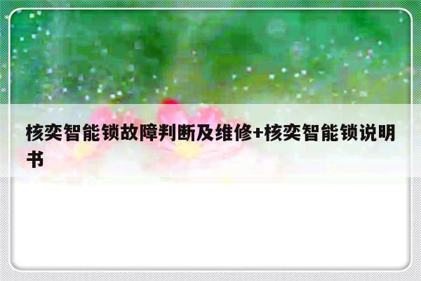 核奕智能锁故障判断及维修+核奕智能锁说明书