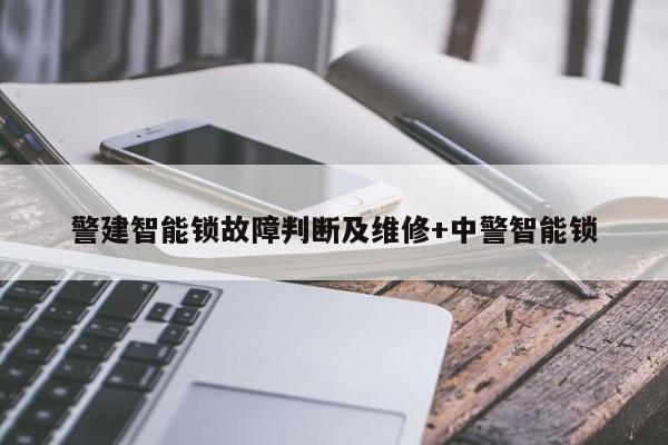 警建智能锁故障判断及维修+中警智能锁-313啦实用网
