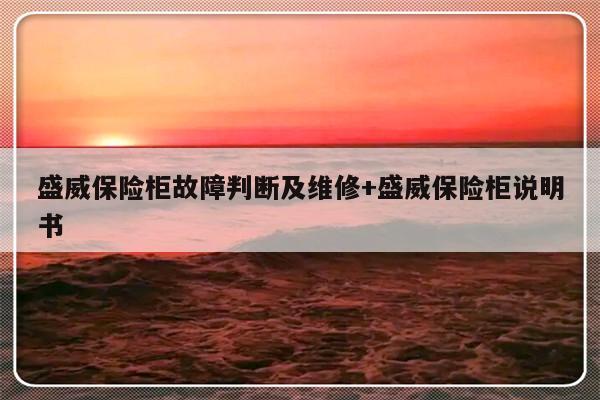 盛威保险柜故障判断及维修+盛威保险柜说明书