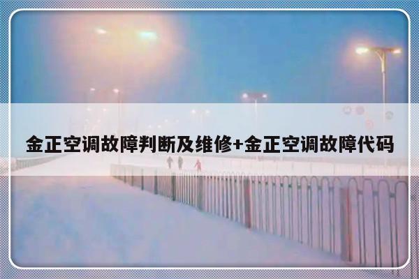 金正空调故障判断及维修+金正空调故障代码