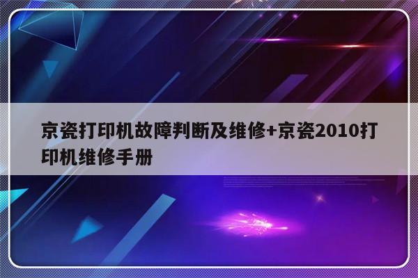 京瓷打印机故障判断及维修+京瓷2010打印机维修手册