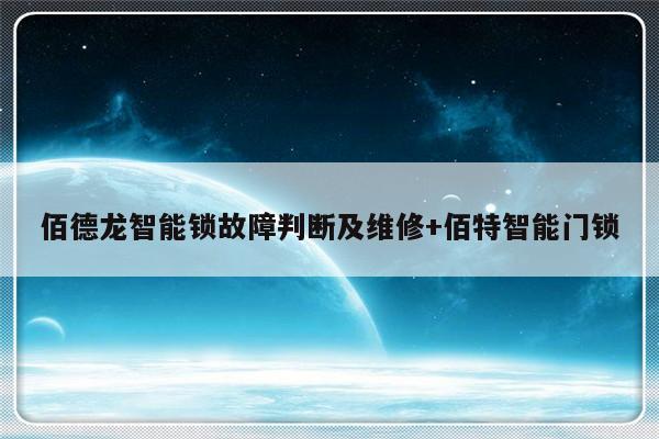 佰德龙智能锁故障判断及维修+佰特智能门锁