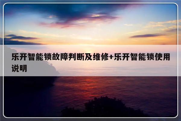 乐开智能锁故障判断及维修+乐开智能锁使用说明