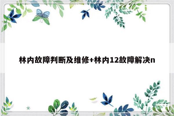 林内故障判断及维修+林内12故障解决n-313啦实用网